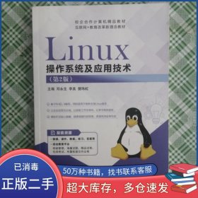 Linux操作系統(tǒng)及應(yīng)用技術(shù) 第2版李美航空工業(yè)出版社9787516527917