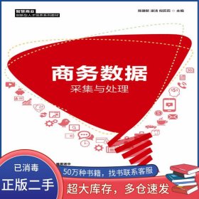商務(wù)數(shù)據(jù)采集與處理凌潔人民郵電出版社9787115571878