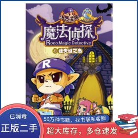 洛克王国魔法侦探进化版10 迷失谜之岛谢鑫江苏文艺出版社9787539980058