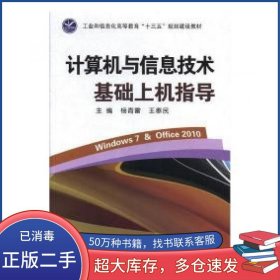 计算机与信息技术基础上机指导杨青雷 王奉民电子工业出版社9787121346675