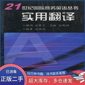 實用翻譯翁鳳翔浙江大學(xué)出版社9787308029681