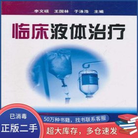 臨床液體治療李文碩化學(xué)工業(yè)出版社9787502593186