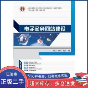 21世纪高职高专计算机类立体化精品教材.信息管理系列 电子商务薛晓光 高秀玲 李志伟华南理工大学出版社9787562343219