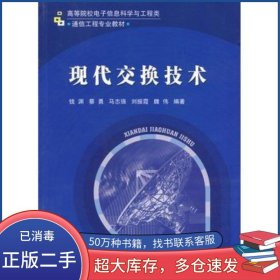 现代交换技术钱渊　等编著北京邮电大学出版社9787563519507