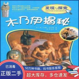 木乃伊揭秘约翰·马拉姆明天出版社9787533265304