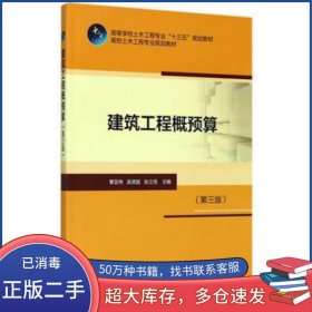 建筑工程概預(yù)算 第三3版吳賢國(guó)中國(guó)建筑工業(yè)出版社9787112203031