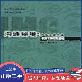 溝通秘境李世丁廣東經(jīng)濟(jì)出版社9787806328330