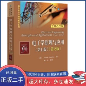 电工学原理与应用 第七版 英文版AllanR.Hambley 阿伦·R.汉布利 熊兰电子工业出版社9787121362200