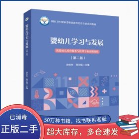 婴幼儿学习与发展 第二2版余桂东中国人口出版社9787510196348