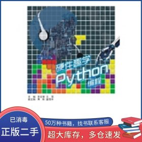 硬件趣學(xué)Python編程李忠智西安電子科技大學(xué)出版社9787560654706