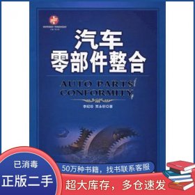 汽车零部件整合李纪珍 贾永轩 著机械工业出版社9787111181705