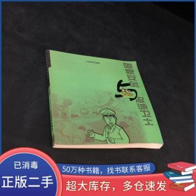 国家安全与忠诚卫士段军人民武警出版社9787801760869