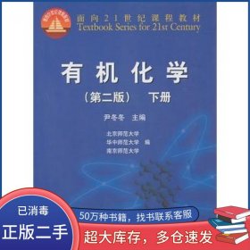 有机化学 下尹冬冬高等教育出版社9787040303490