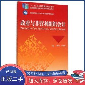 政府与非营利组织会计丁增稳 李海蓉主编中国财政经济出版社9787509553091