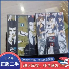 逆五行. 1李達輝原作連環(huán)畫出版社9787505611214