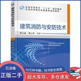 建筑消防與安防技術魏立明機械工業(yè)出版社9787111559290
