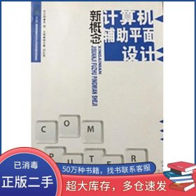 新概念计算机辅助平面设计肖虎中国传媒大学出版社9787565705205