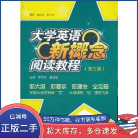 大學(xué)英語新概念閱讀教程第三3冊李華田武漢大學(xué)出版社9787307094345