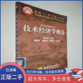 技術(shù)經(jīng)濟(jì)學(xué)概論吳添祖高等教育出版社9787040063684