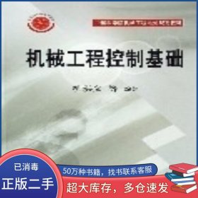 機械工程控制基礎柳洪義 等 編著科學出版社9787030169778