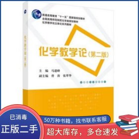 化学教学论 第二2版马建峰科学出版社9787030432834