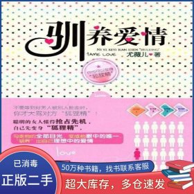 馴養(yǎng)愛情尤薇兒崇文書局9787540318048