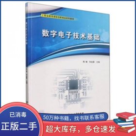 数字电子技术基础陈敏 张金豪编北京理工大学出版社9787576306637