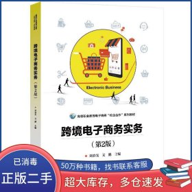 跨境電子商務(wù)實務(wù)劉春光電子工業(yè)出版社9787121377174