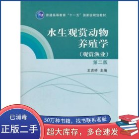 水生觀賞動物養(yǎng)殖學觀賞漁業(yè)第二2版王吉橋中國農(nóng)業(yè)出版社9787109155725