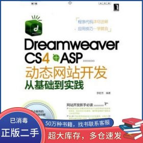 Dreamweaver CS4 ASP站開發(fā)從基礎到實踐李睦芳機械工業(yè)出版社9787111298175