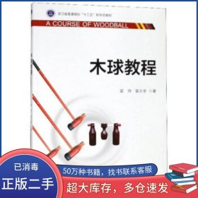 木球教程梁帥 梁久學(xué)浙江大學(xué)出版社9787308185660