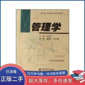 管理学史金平 主编高等教育出版社9787040196672