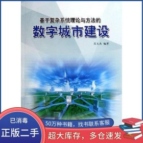 基于復(fù)雜系統(tǒng)理論與方法的數(shù)字城市建設(shè)吳義杰中國(guó)電力出版社9787508339931