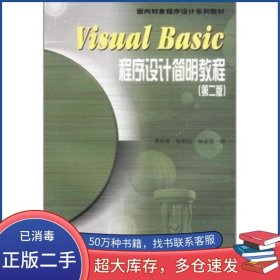 Visual Basic程序設(shè)計簡明教程 第二2版龔沛曾 陸慰民 楊志強高等教育出版社9787040115499