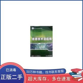 信息技術(shù)及應(yīng)用王亞紅李斌兵人民郵電出版社9787115368799