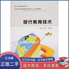 現(xiàn)代教育技術(shù)張文蘭 劉瑞儒西北大學(xué)出版社9787560436982