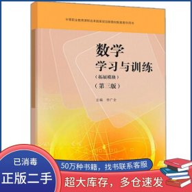 数学学习与训练（拓展模块）第三版李广全李广全高等教育出版社9787040499421