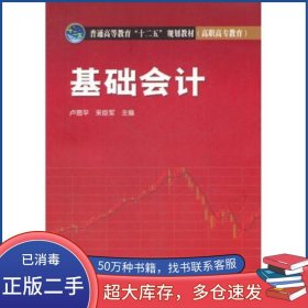 基礎(chǔ)會(huì)計(jì)盧恩平 來(lái)臣軍　主編中國(guó)電力出版社9787512328709