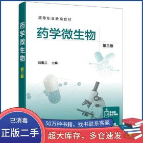 藥學微生物 第三版劉春蘭化學工業(yè)出版社9787122402974