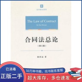 合同法总论韩世远法律出版社9787511823717