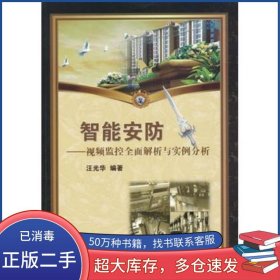 智能安防汪光華機械工業(yè)出版社9787111362265