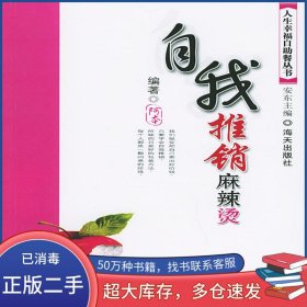 自我推销麻辣烫――人生幸福自助餐丛书阿本 编著海天出版社9787806972670