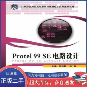 Protel 99 SE電路設(shè)計(jì)劉秋艷 山磊　著上海交通大學(xué)出版社9787313069740