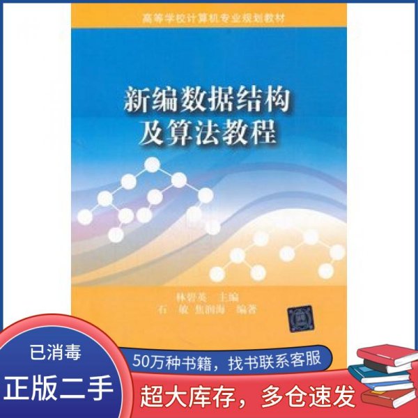 ：新编数据结构及算法教程