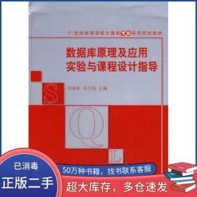 數(shù)據(jù)庫原理及應(yīng)用實驗與課程設(shè)計指導劉金嶺清華大學出版社9787302223986