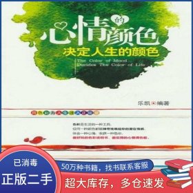 心情的顏色決定人生的顏色樂(lè)凱華中科技大學(xué)出版社9787560977454