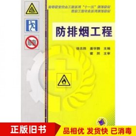 防排烟工程徐志胜姜学鹏　主编机械工业出版社9787111343820