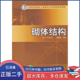 砌体结构安静波 主编中国电力出版社9787512317475