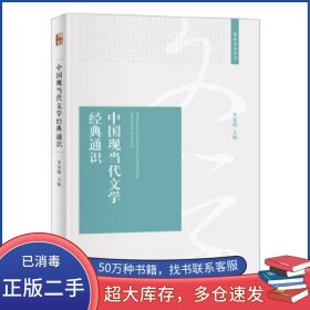 中國(guó)現(xiàn)當(dāng)代文學(xué)經(jīng)典通識(shí)李憲瑜北京大學(xué)出版社9787301321515