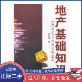地產(chǎn)基礎(chǔ)知識(shí)劉克諸　著廣東經(jīng)濟(jì)出版社9787545409734